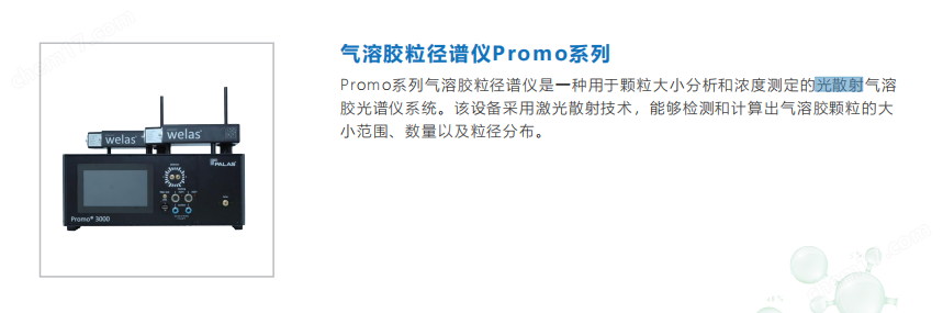 黑人大群体交免费视频 光散射气溶胶粒径谱仪Promo 3000