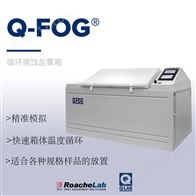 Q-FOG  SSP循环腐蚀盐雾箱