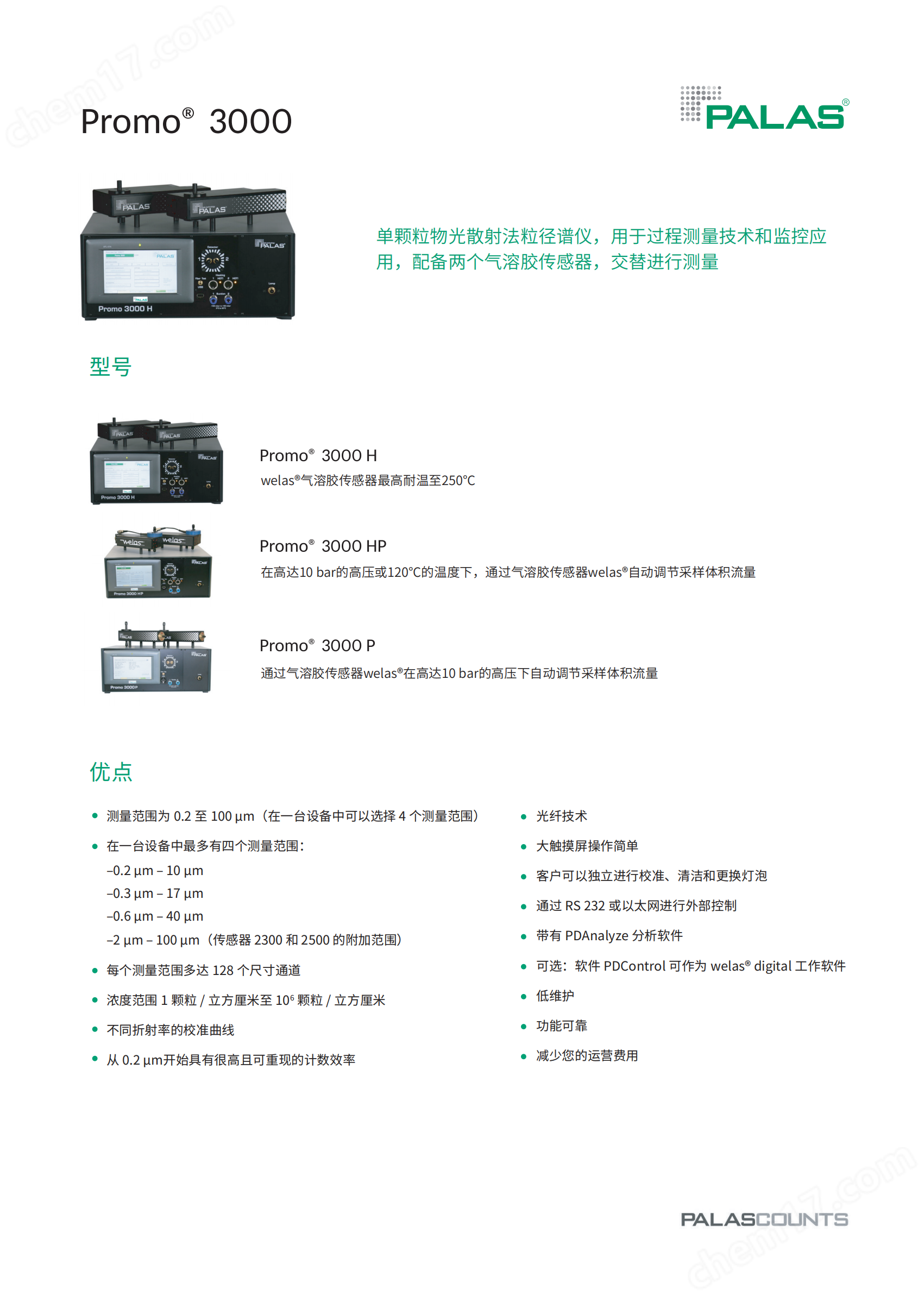 Palas Promo 3000粒径谱仪_00.png